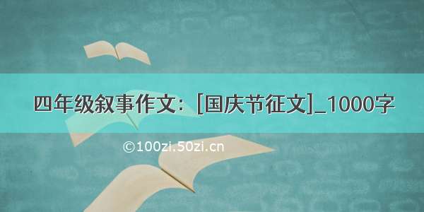 四年级叙事作文：[国庆节征文]_1000字