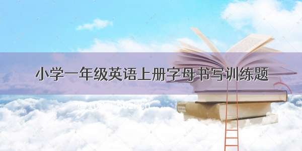 小学一年级英语上册字母书写训练题