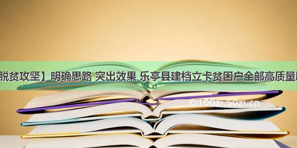 【脱贫攻坚】明确思路 突出效果 乐亭县建档立卡贫困户全部高质量脱贫