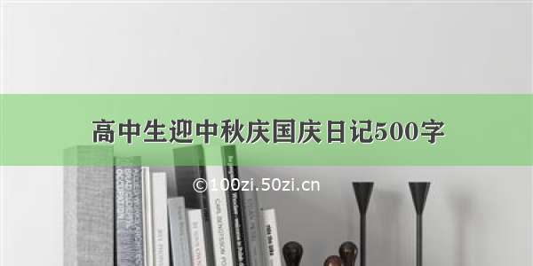 高中生迎中秋庆国庆日记500字