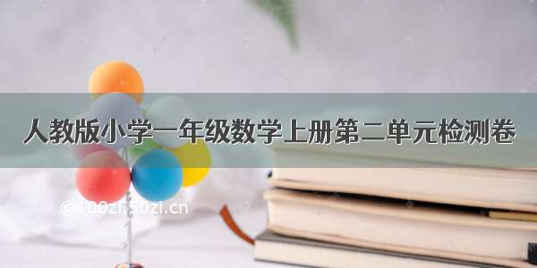 人教版小学一年级数学上册第二单元检测卷