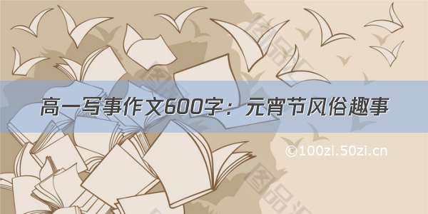 高一写事作文600字：元宵节风俗趣事