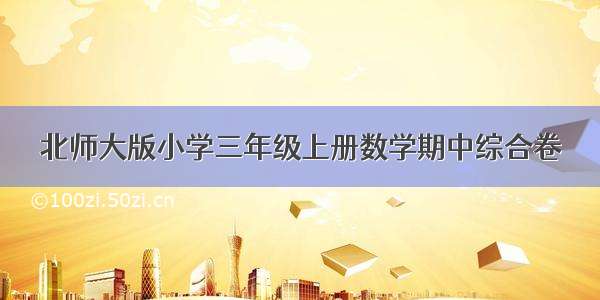 北师大版小学三年级上册数学期中综合卷