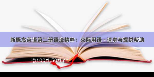 新概念英语第二册语法精粹：交际用语 - 请求与提供帮助