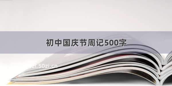 初中国庆节周记500字