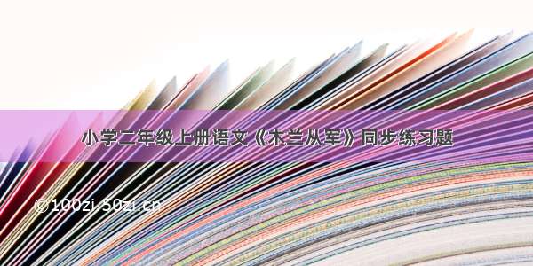 小学二年级上册语文《木兰从军》同步练习题