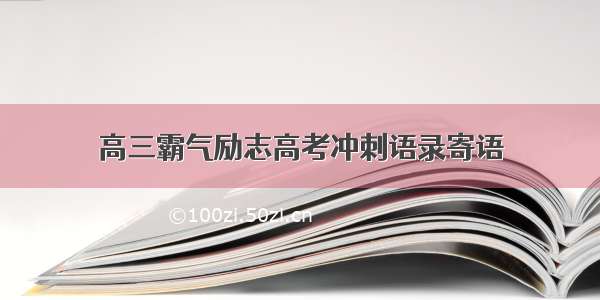 高三霸气励志高考冲刺语录寄语