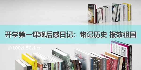 开学第一课观后感日记：铭记历史 报效祖国