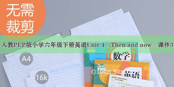 人教PEP版小学六年级下册英语Unit 4《Then and now》课件3