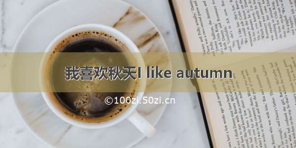 我喜欢秋天I like autumn