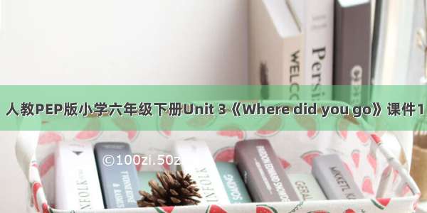 人教PEP版小学六年级下册Unit 3《Where did you go》课件1