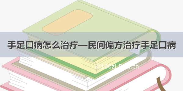 手足口病怎么治疗—民间偏方治疗手足口病