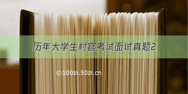 历年大学生村官考试面试真题2