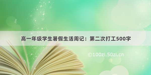 高一年级学生暑假生活周记：第二次打工500字