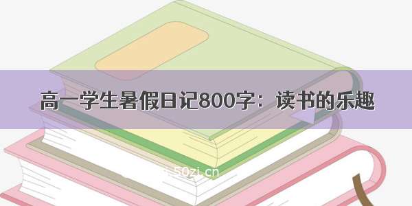 高一学生暑假日记800字：读书的乐趣