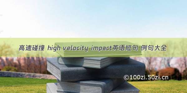 高速碰撞 high velocity impact英语短句 例句大全