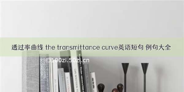 透过率曲线 the transmittance curve英语短句 例句大全