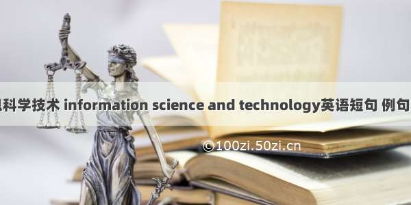 信息科学技术 information science and technology英语短句 例句大全