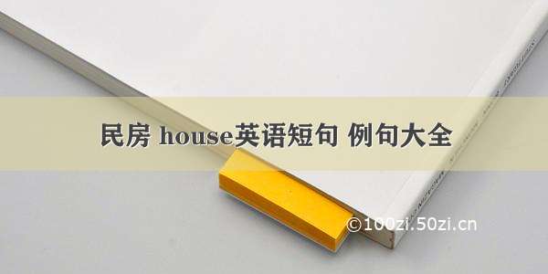 民房 house英语短句 例句大全