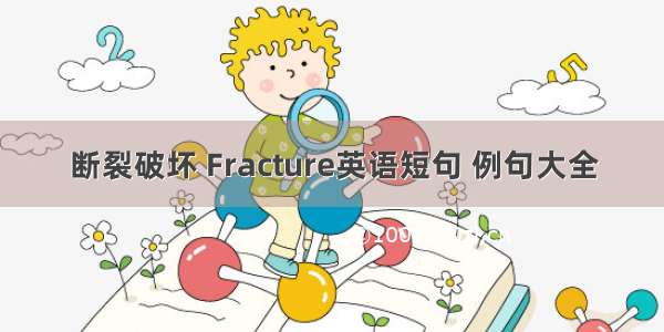 断裂破坏 Fracture英语短句 例句大全