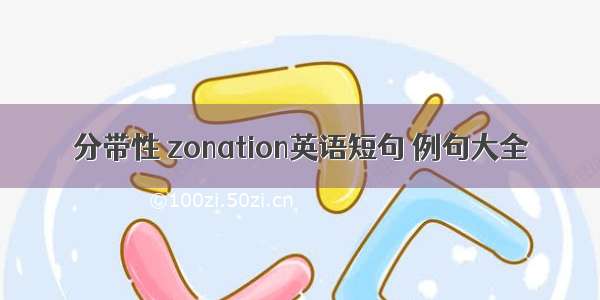 分带性 zonation英语短句 例句大全