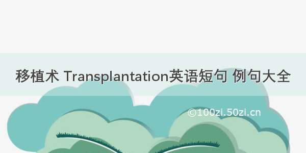 移植术 Transplantation英语短句 例句大全