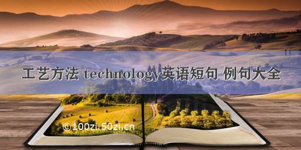 工艺方法 technology英语短句 例句大全