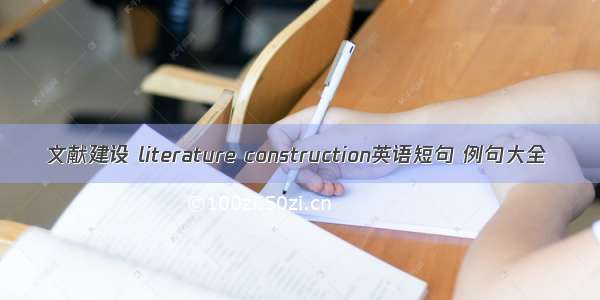 文献建设 literature construction英语短句 例句大全