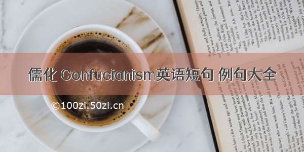 儒化 Confucianism英语短句 例句大全