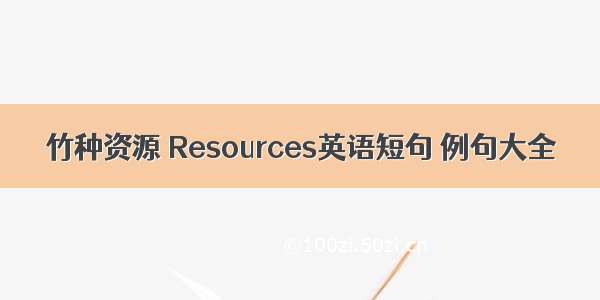 竹种资源 Resources英语短句 例句大全