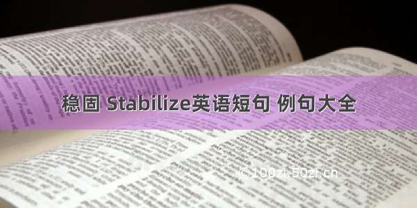 稳固 Stabilize英语短句 例句大全