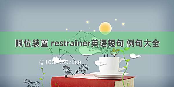 限位装置 restrainer英语短句 例句大全