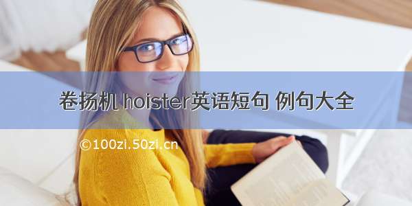 卷扬机 hoister英语短句 例句大全