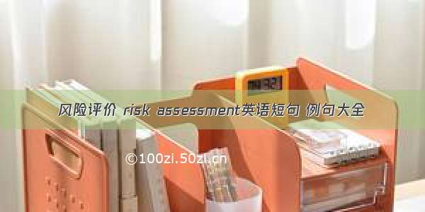 风险评价 risk assessment英语短句 例句大全