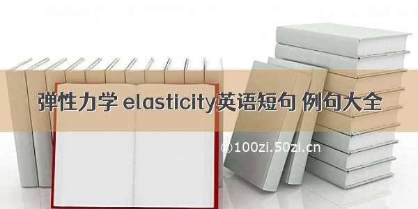 弹性力学 elasticity英语短句 例句大全