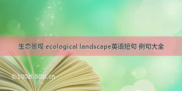 生态景观 ecological landscape英语短句 例句大全