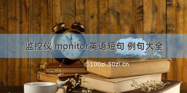 监控仪 monitor英语短句 例句大全