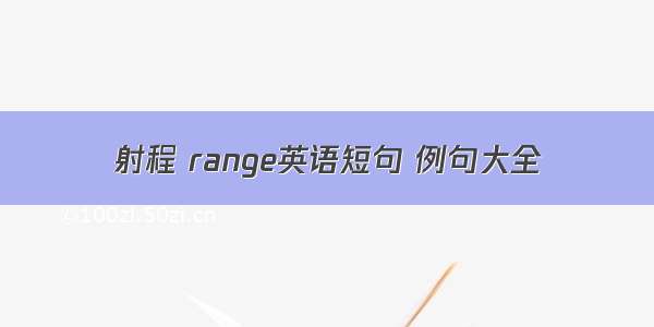 射程 range英语短句 例句大全