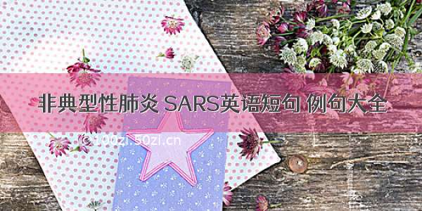 非典型性肺炎 SARS英语短句 例句大全