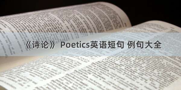 《诗论》 Poetics英语短句 例句大全