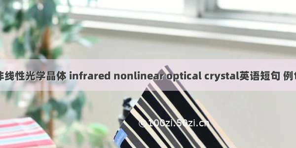 红外非线性光学晶体 infrared nonlinear optical crystal英语短句 例句大全
