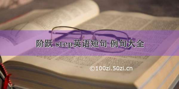 阶跃 step英语短句 例句大全