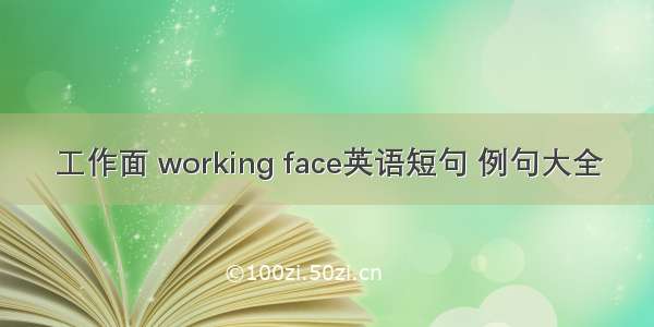 工作面 working face英语短句 例句大全