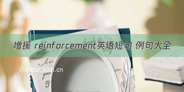 增援 reinforcement英语短句 例句大全