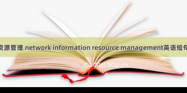 网络信息资源管理 network information resource management英语短句 例句大全