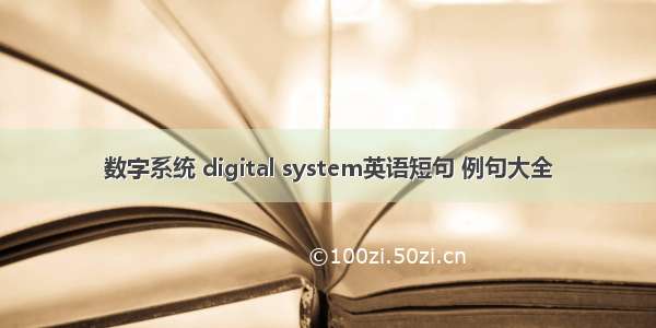 数字系统 digital system英语短句 例句大全