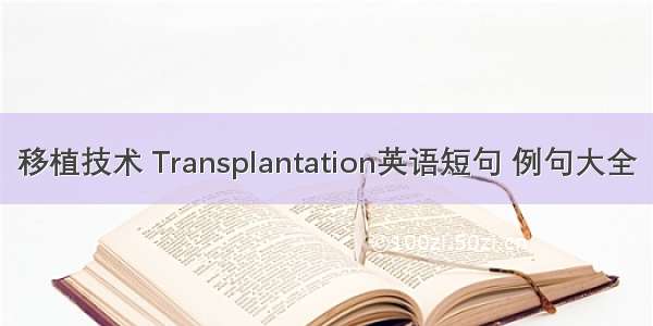 移植技术 Transplantation英语短句 例句大全