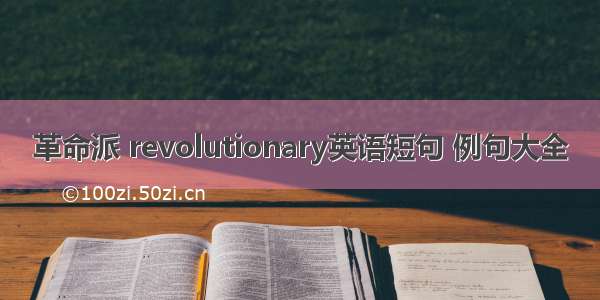 革命派 revolutionary英语短句 例句大全