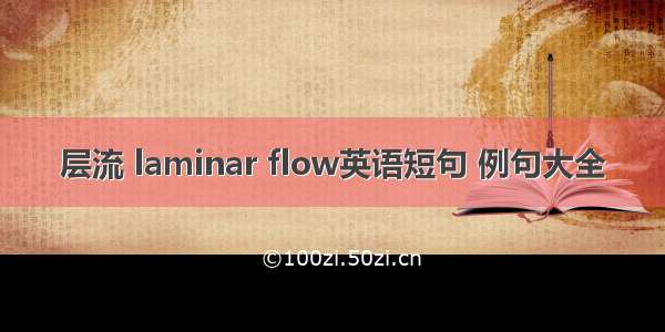 层流 laminar flow英语短句 例句大全