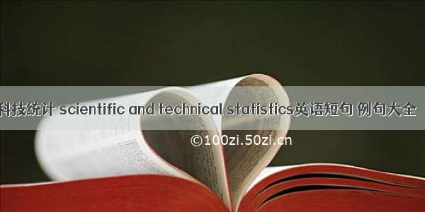 科技统计 scientific and technical statistics英语短句 例句大全